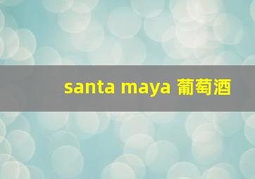 santa maya 葡萄酒